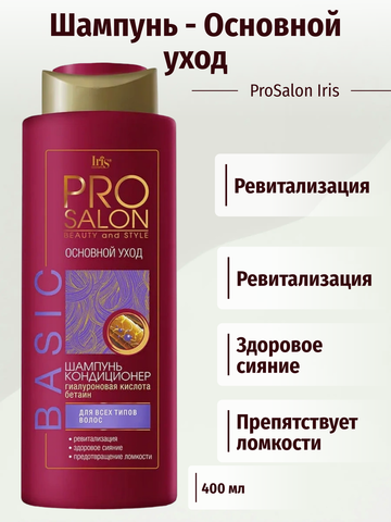 PROsalon Шампунь-кондиционер BASIC Основной уход 400мл Iris