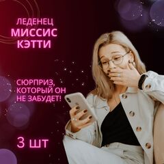 Леденец Миссис Кэтти, для взрослых (18+) Lenco, 50 гр