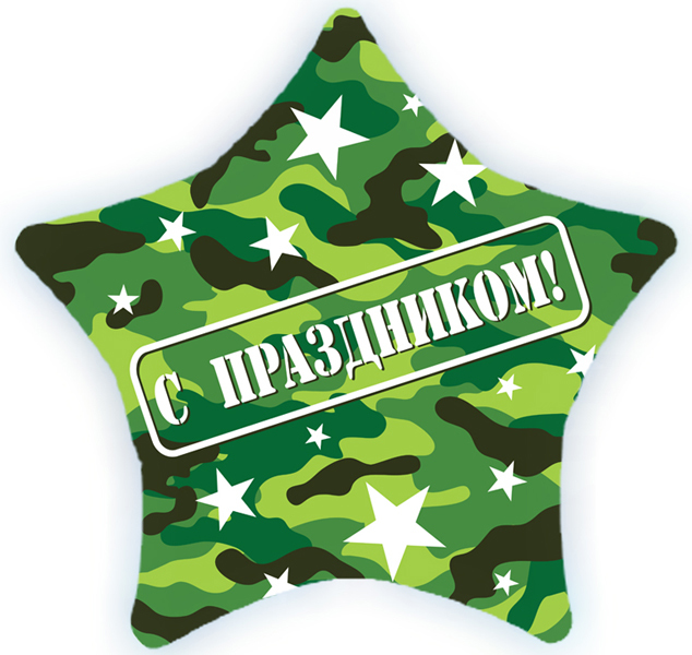 Шар К Звезда, С праздником, Камуфляж, 22''/56 см, 1 шт.