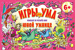 Набор книг. ИГРЫ ДЛЯ УМА. Комплект из четырех книг юной умнице. 6+