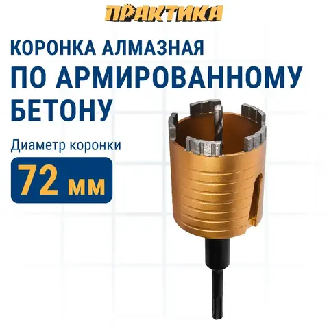 Коронка алмазная по бетону ПРАКТИКА Эксперт по бетону SDS-plus безударная 72 мм 5 турбосегментов 10 мм (908-276)