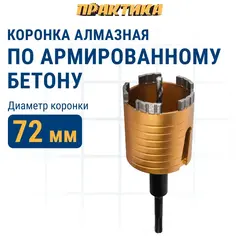 Коронка алмазная по бетону ПРАКТИКА Эксперт по бетону SDS-plus безударная 72 мм 5 турбосегментов 10 мм (908-276)