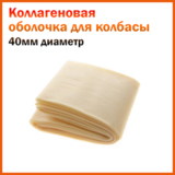 Коллаген. оболоч. Белкозин, калибр 40 мм, 3.5 м, б/цв.