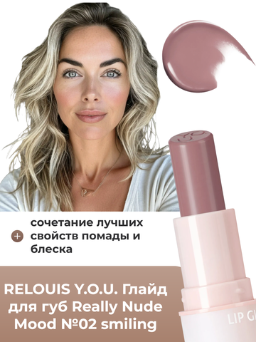 Глайд для губ Really Nude Mood №02 smiling RELOUIS Y.O.U. — фото 3