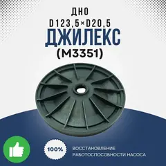 Крышка Джилекс Дно d123,5xd20,5 (60/35)