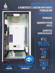 Комплект настенный Сармат T-28 ONE WIFI ERCO + термобокc + коаксиальная труба