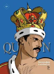 Queen. Биография в комиксах