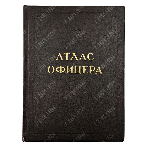 Атлас офицера. — М.: Военно-топографическое управление, 1947
