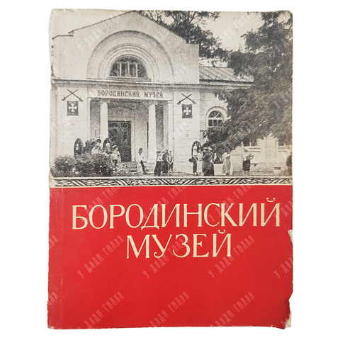 Бородинский музей. Путеводитель. М. Советская Россия. 1960 г.