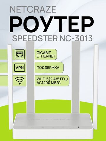 Wi-Fi роутер Netcraze Speedster NC-3013 маршрутизатор / Гигабитный интернет-центр с двухдиапазонным Mesh Wi-Fi AC1200 и переключателем режима роутер/ретранслятор