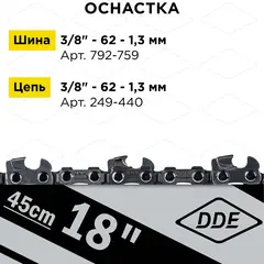 Пила цепная электрическая DDE CSE250 (дв. попер, 2,5 кВт, шина 45 см, 3/8