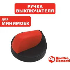 Ручка-рукоятка QUATTRO ELEMENTI PALERMO110/125Turbo выключателя (242-298-025)