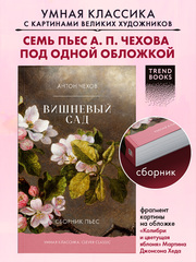 Вишневый сад. Сборник пьес