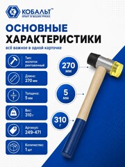 Молоток рихтовочный КОБАЛЬТ диаметр бойка 35 мм, вес бойка 310 гр., деревянная рукоятка (249-471)