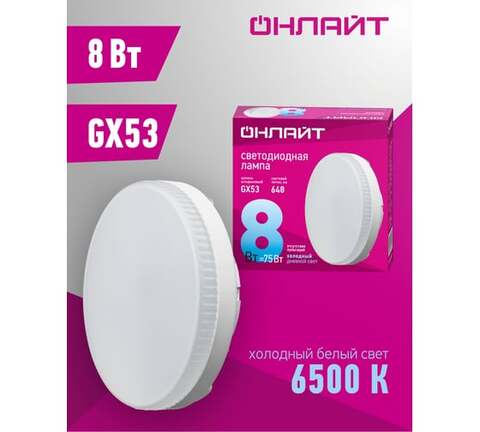 Лампа светодиодная Navigator  OLL-GX53-8-230-6.5K цоколь GX53, таблетка, 8Вт = 75Вт, холодный 6500K, световой поток 640лм, 176–264В, матовая, 30000ч. - купить в компании MAKtorg