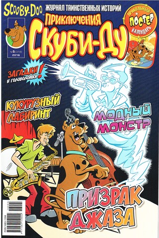 Приключения Скуби-Ду #5 (2016)