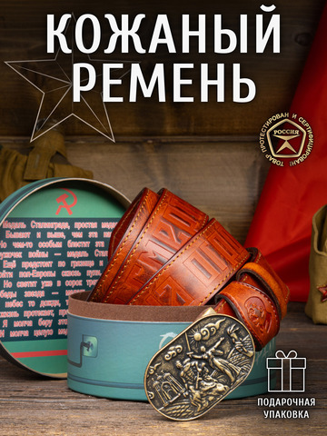 Кожаный ремень мужской «Сталинградский» рыжего цвета