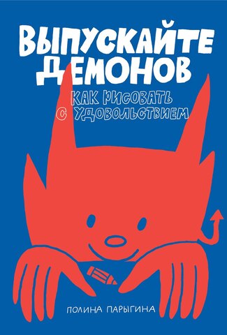 Выпускайте демонов. Как рисовать с удовольствием