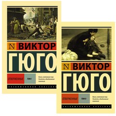 Отверженные. (роман в 2-х томах). Виктор Гюго