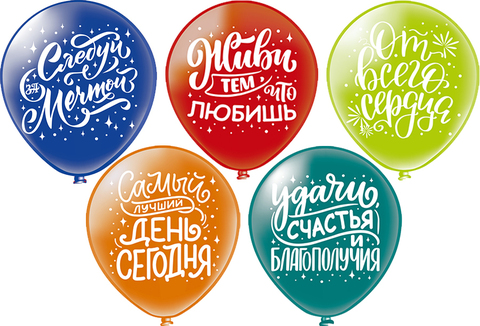 Шар БК 12''/30 см, Ассорти пожеланий, 5 дизайнов, 2ст., 25 шт.