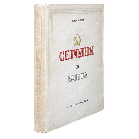 Ильин М. Сегодня и вчера, 1937.