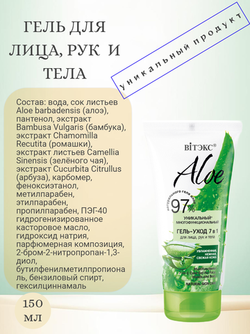 Aloe 97% Многофункциональный гель-уход 7в1 для лица, рук и тела 150  мл. Витекс — фото 4