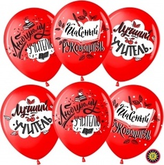 Шар МЛ 12''/30см, Любимому Учителю, Красный (230), пастель, 2 ст, 25 шт.