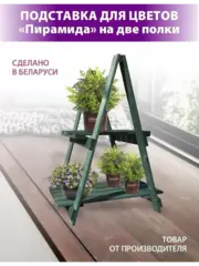 Подставка для цветов "Пирамида" на 2 полки