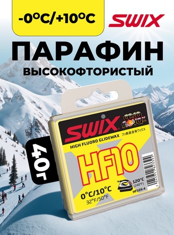 Картинка парафин Swix HF X-4 (+10/0) - 1