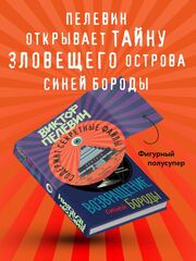 Возвращение Синей Бороды