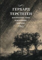 Жизнеописание. Избранные письма