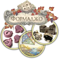 Набор делюкс-улучшений для игры «Формаджо». Предзаказ