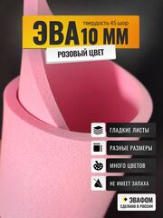 ЭВА лист / розовый 10 мм 45 шор