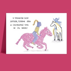Открытка Принцесса на коне