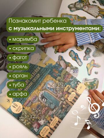 Наклейки развивающие "Музыкальные соседи" 40 шт.для детей