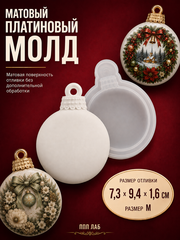 Силиконовый молд Шар M, Матовый