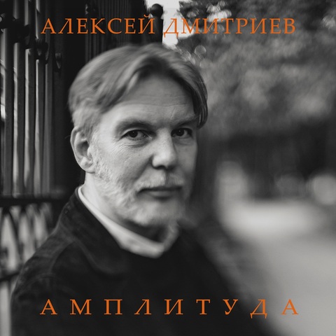 Алексей Дмитриев – Амплитуда (Digital) (2026)