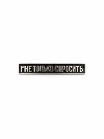 Значок металлический с цитатой