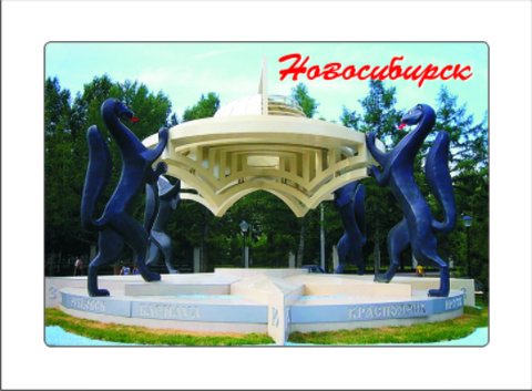 Урал Сувенир - Новосибирск магнит закатной 80*53 мм №0006