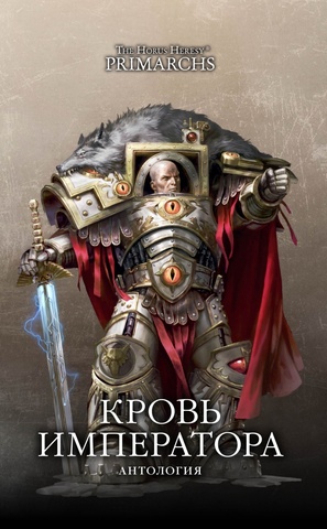 Warhammer Horus Heresy Primarchs. Кровь Императора. Антология