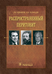 Распространенный перитонит