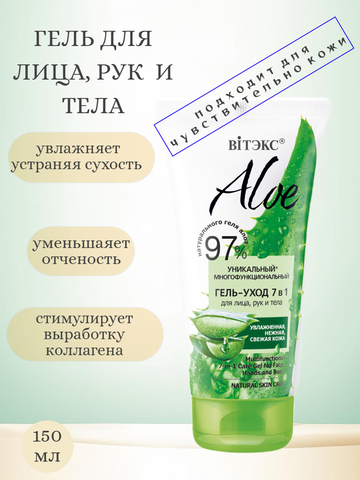 Aloe 97% Многофункциональный гель-уход 7в1 для лица, рук и тела 150  мл. Витекс