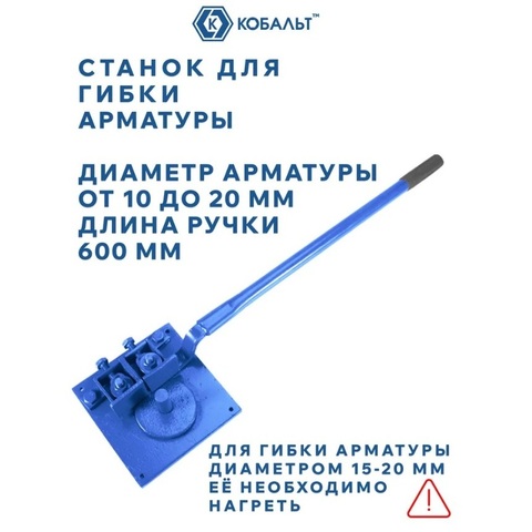 Станок для гибки арматуры КОБАЛЬТ диаметром 10 - 20 мм, стальное основание, обрезиненная рукоятка 600 мм (920-629)