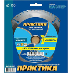 Диск пильный твердосплавный по ламинату ПРАКТИКА 150 х 20\16 мм, 48 зубьев (031-167)