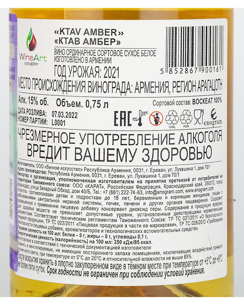 Вино Белое Сухое Ктав Амбер 15%, 0,75л. 2021, Армения