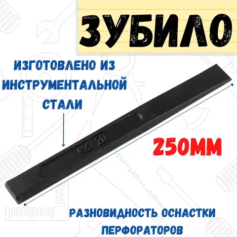 Зубило слесарное оцинкованное, 240 х 25 мм (Россия) 41-3-250