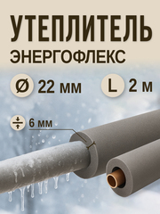 Энергофлекс теплоизоляция СУПЕР Ø-22х6 мм (2 м)