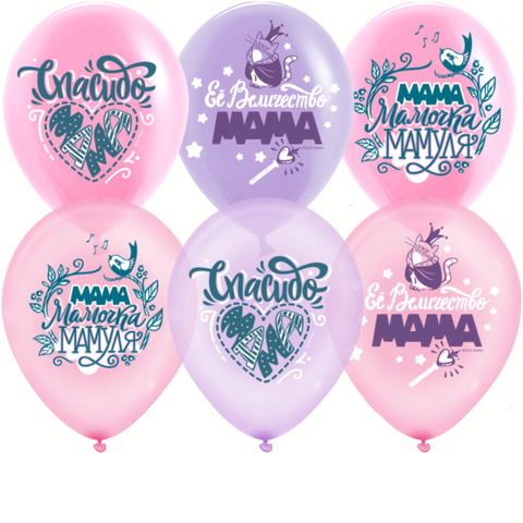 Шар К 12''/30 см, Любимая Мамочка, Мама, Мамуля, Ассорти, кристалл, 2 ст., 10 шт.