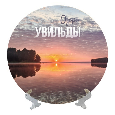 Урал Сувенир - Южный Урал тарелка керамика 21 см №0014 Увильды закат