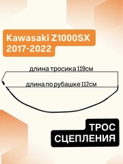 Трос сцепления для Kawasaki Ninja 1000SX 2017–2022
